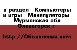 в раздел : Компьютеры и игры » Манипуляторы . Мурманская обл.,Оленегорск г.